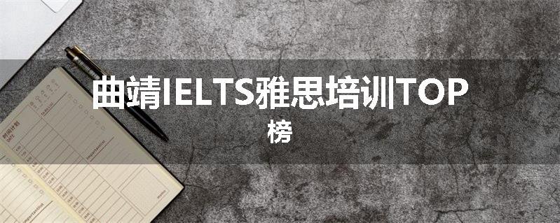 曲靖IELTS雅思培训TOP榜