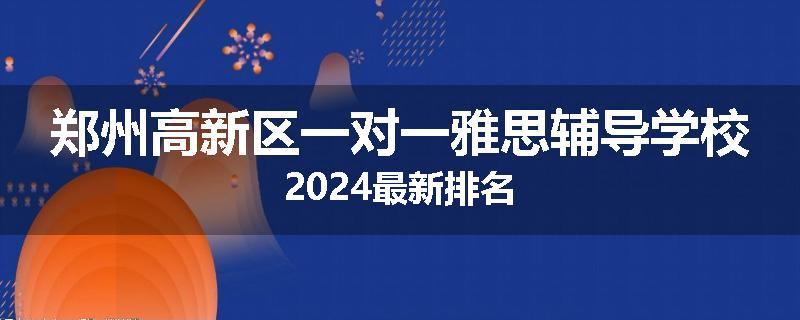 郑州高新区一对一雅思辅导学校2024最新排名
