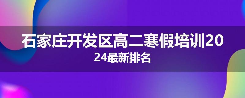 石家庄开发区高二寒假培训2024最新排名