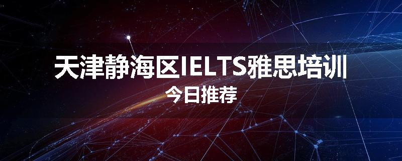 天津静海区IELTS雅思培训今日推荐