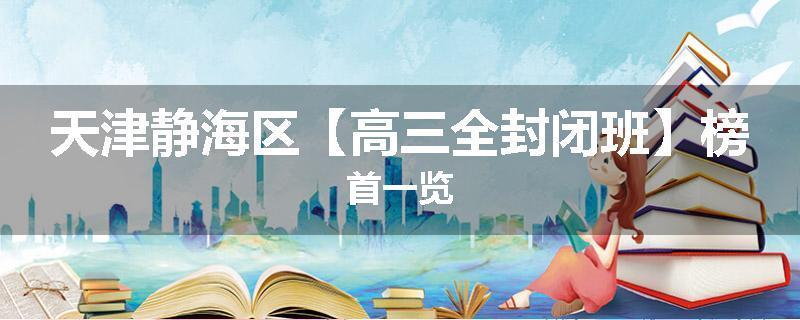 天津静海区【高三全封闭班】榜首一览