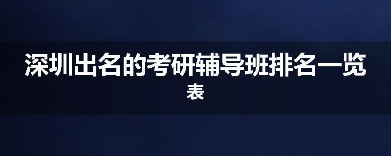 深圳出名的考研辅导班排名一览表