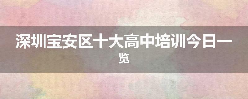 深圳宝安区十大高中培训今日一览