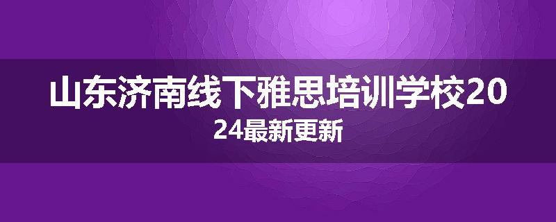 山东济南线下雅思培训学校2024最新更新