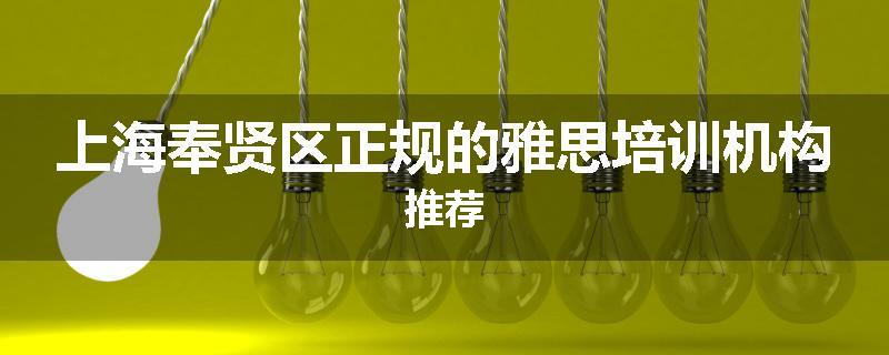 上海奉贤区正规的雅思培训机构推荐