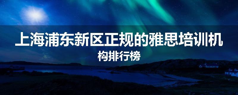 上海浦东新区正规的雅思培训机构排行榜
