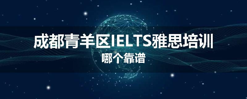成都青羊区IELTS雅思培训哪个靠谱