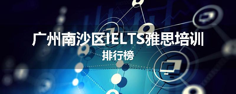 广州南沙区IELTS雅思培训排行榜