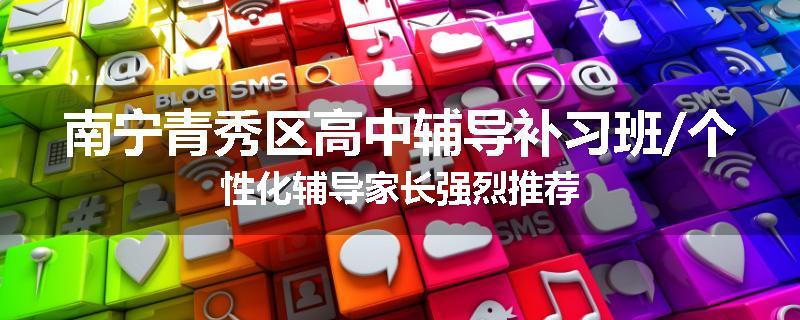 南宁青秀区高中辅导补习班/个性化辅导家长强烈推荐