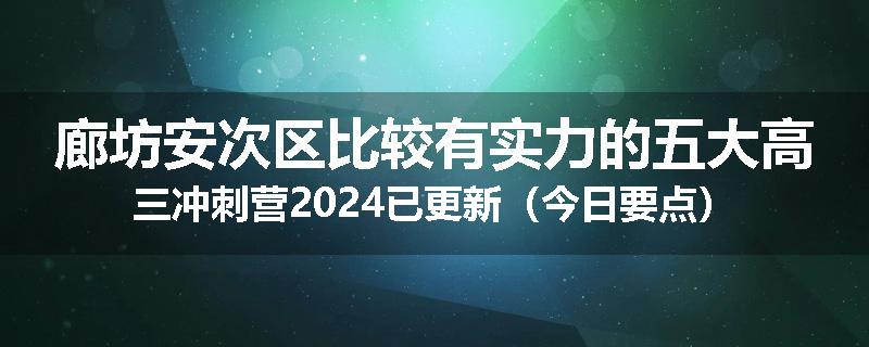 廊坊安次区比较有实力的五大高三冲刺营2024已更新（今日要点）