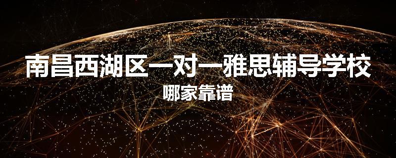 南昌西湖区一对一雅思辅导学校哪家靠谱