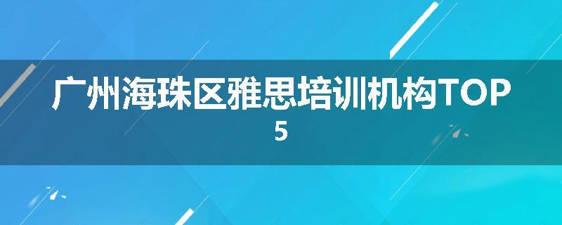 广州海珠区雅思培训机构TOP5