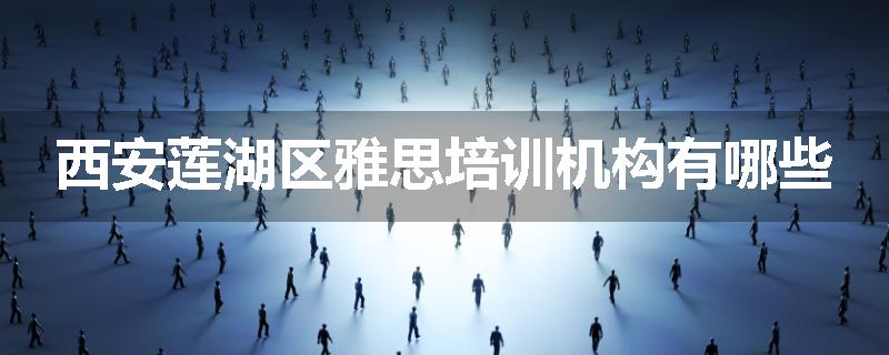 西安莲湖区雅思培训机构有哪些