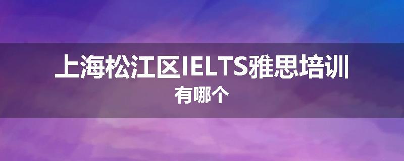 上海松江区IELTS雅思培训有哪个