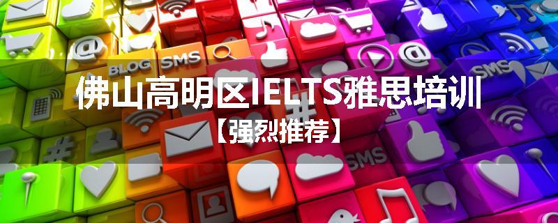 佛山高明区IELTS雅思培训【强烈推荐】