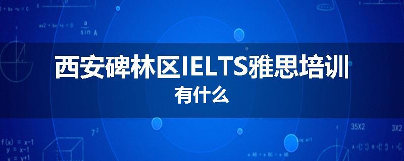 西安碑林区IELTS雅思培训有什么