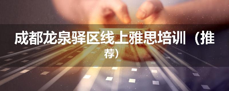 成都龙泉驿区线上雅思培训（推荐）