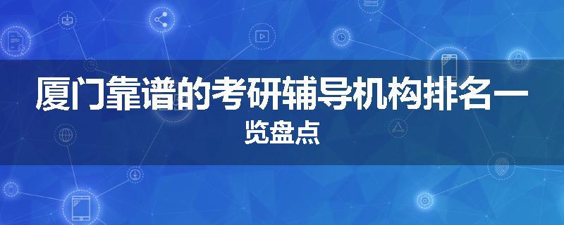 厦门靠谱的考研辅导机构排名一览盘点
