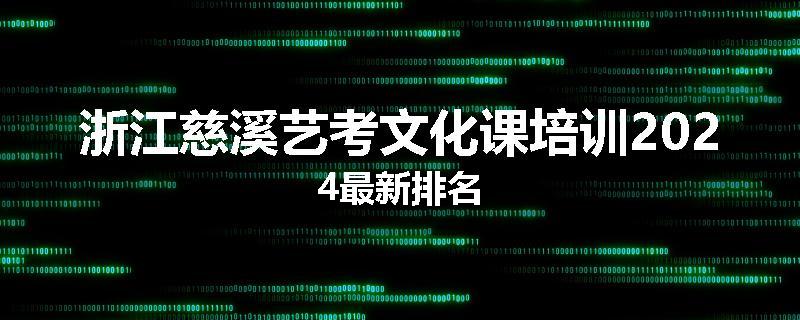 浙江慈溪艺考文化课培训2024最新排名