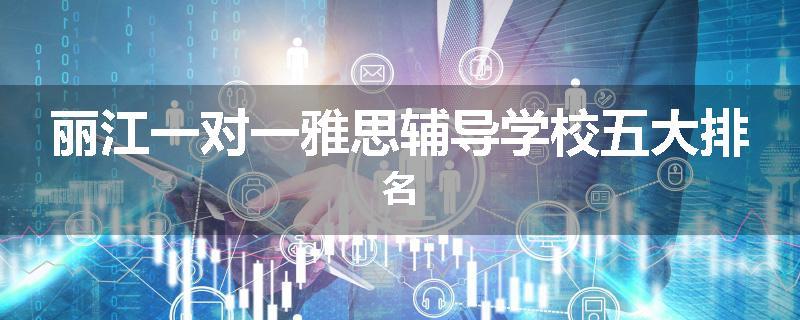 丽江一对一雅思辅导学校五大排名