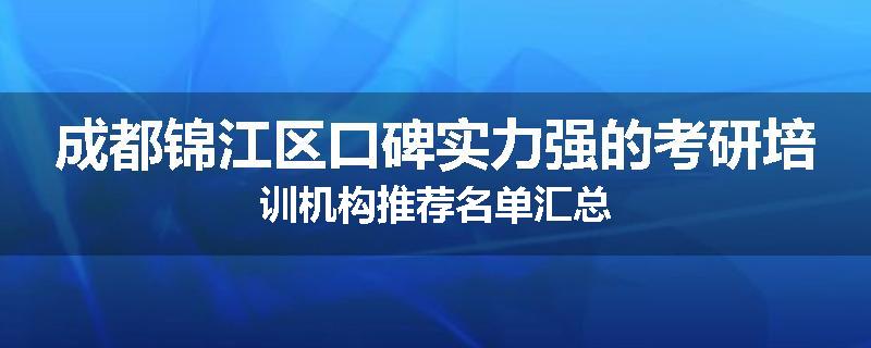 成都锦江区口碑实力强的考研培训机构推荐名单汇总