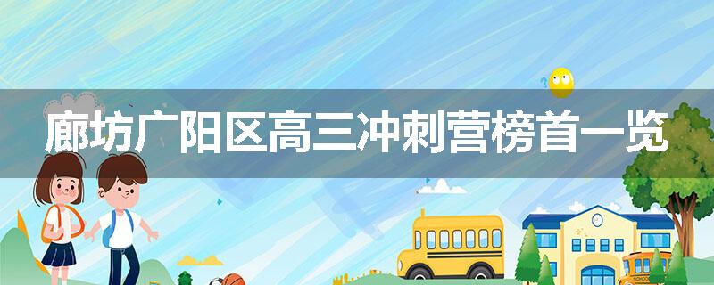廊坊广阳区高三冲刺营榜首一览