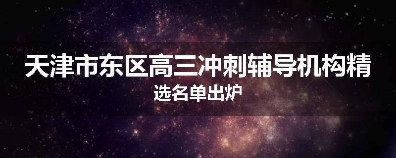 天津市东区高三冲刺辅导机构精选名单出炉