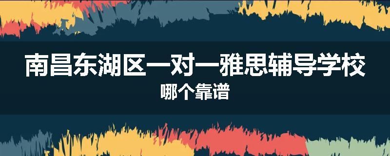 南昌东湖区一对一雅思辅导学校哪个靠谱