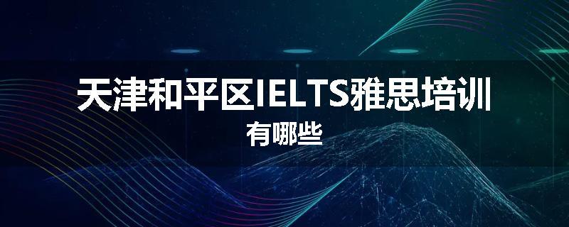 天津和平区IELTS雅思培训有哪些