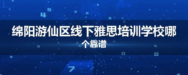 绵阳游仙区线下雅思培训学校哪个靠谱