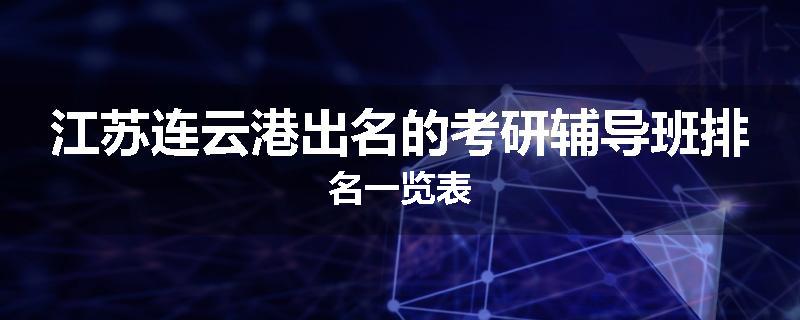 江苏连云港出名的考研辅导班排名一览表