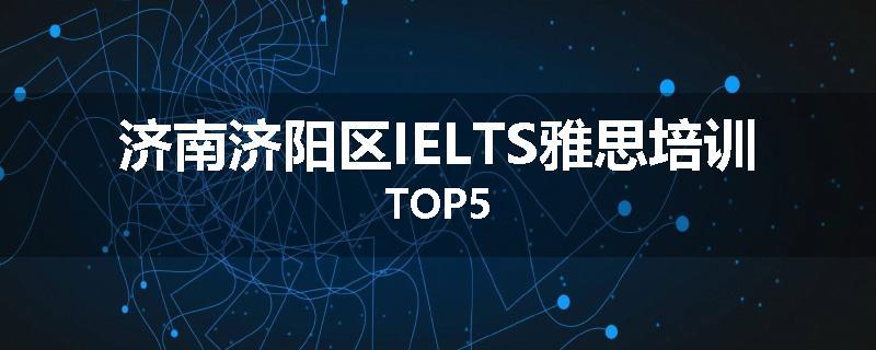 济南济阳区IELTS雅思培训TOP5