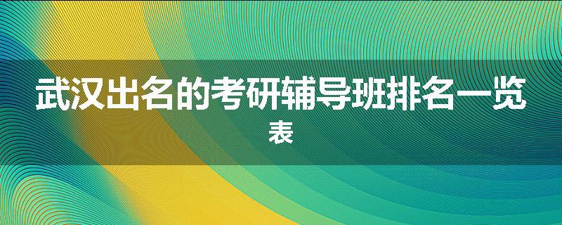 武汉出名的考研辅导班排名一览表
