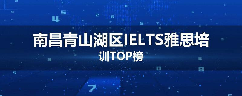 南昌青山湖区IELTS雅思培训TOP榜
