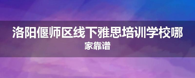 洛阳偃师区线下雅思培训学校哪家靠谱