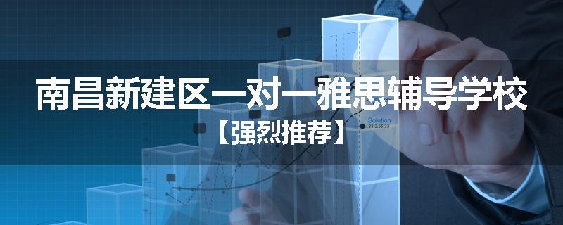 南昌新建区一对一雅思辅导学校【强烈推荐】