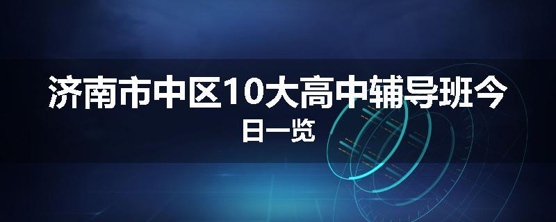 济南市中区10大高中辅导班今日一览