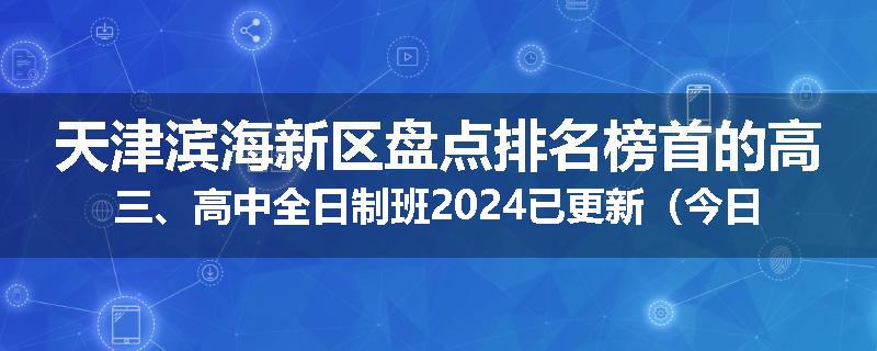 天津滨海新区盘点排名榜首的高三、高中全日制班2024已更新（今日要点）