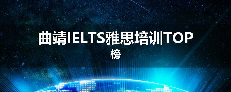 曲靖IELTS雅思培训TOP榜
