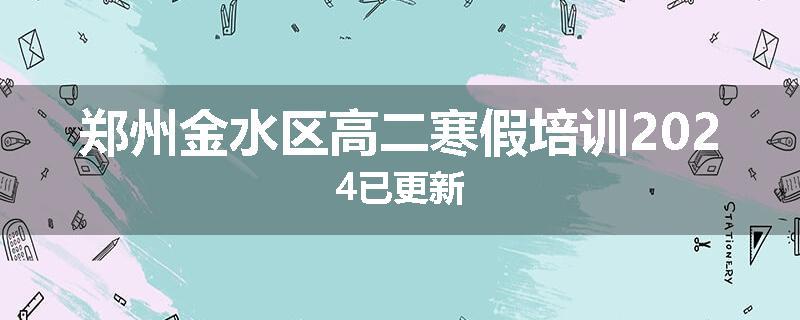 郑州金水区高二寒假培训2024已更新