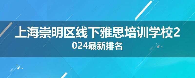 上海崇明区线下雅思培训学校2024最新排名