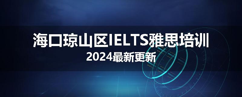 海口琼山区IELTS雅思培训2024最新更新