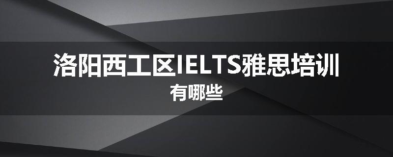 洛阳西工区IELTS雅思培训有哪些