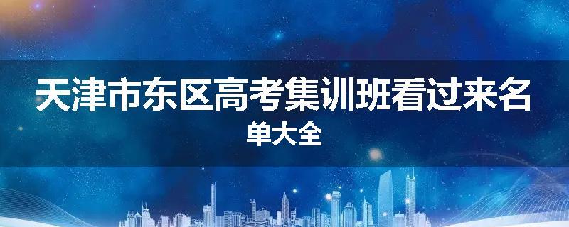 天津市东区高考集训班看过来名单大全