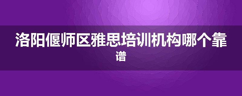 洛阳偃师区雅思培训机构哪个靠谱