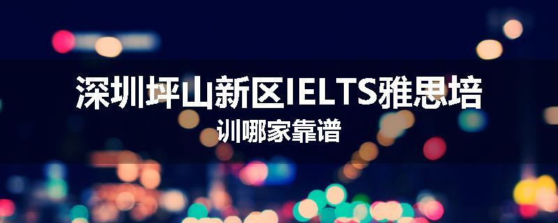 深圳坪山新区IELTS雅思培训哪家靠谱