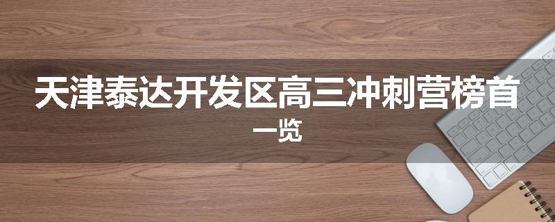 天津泰达开发区高三冲刺营榜首一览