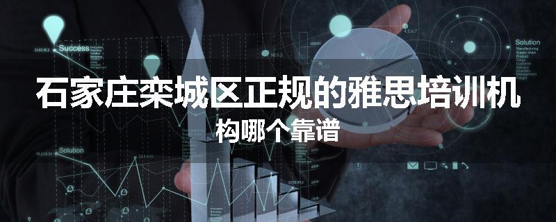 石家庄栾城区正规的雅思培训机构哪个靠谱