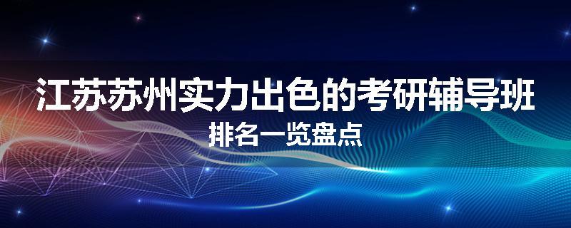 江苏苏州实力出色的考研辅导班排名一览盘点