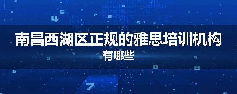 南昌西湖区正规的雅思培训机构有哪些